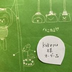 作品[kokeyu様オーダー品] 