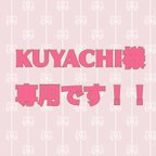 作品KUYACHI様、専用です！！