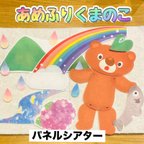 作品あめふりくまの子　パネルシアター