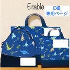 作品【E様専用ページ】恐竜のかっこいい入園入学セット 