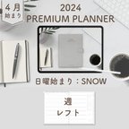 作品2024年4月始まりPREMIUM PLANNER[日曜始まり／週：レフト／日：１DAY／色：スノー]