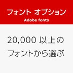 作品名入れ フォント オプション 2万種類以上（adobe fonts）