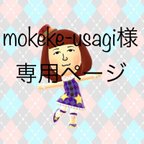 作品mokeke-usagi様専用ページ