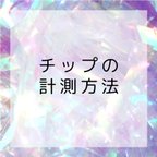 作品チップのサイズの選び方・計測方法