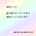 作品【リピーター様専用】人気☆オーダー制☆簡単に結べる　さくら着物工房の特許取得の『さくら造り帯♡お太鼓結び』◆名古屋帯2本分の専用ページです