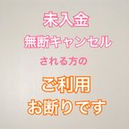 作品未入金無断キャンセル本当にやめてください