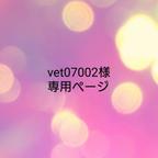 作品vet07002様専用ページ