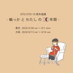 作品大阪4/13〜4/14『10周年個展開催のご案内』