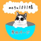 作品megu1031様専用ページ