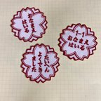 作品はなまる刺繍ワッペン(文字入れ無料)