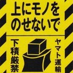 作品ヤマト運輸 下積厳禁 200枚   25シート ケアシール