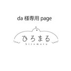 作品da様専用ページ