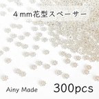 作品【300個】 4mm  花型スペーサー  メタルビーズ  ロンデル  お花/フラワーパーツ  ホワイトシルバー