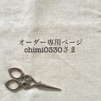 作品chimi0330さまオーダー専用ページ