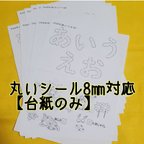 作品s8-H2】丸いシール貼り 【ひらがな編】あ～んまで　台紙のみ