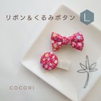 作品リボン＆くるみボタン【Ｌ】ベビーヘアクリップ