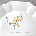 作品【K25】ハンドメイド応援価格❣️5ミリ 丸皿ピアス★ゴールド★100個