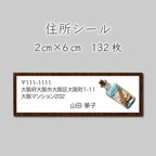 作品住所シール　132枚　2センチ×6センチ