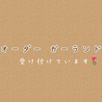 作品オーダー ガーランド 受け付けています🌷