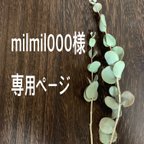 作品milmil000様　専用ページ