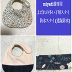 作品miyadi様専用　よだれの多い子用スタイ　防水スタイ(透湿防水)