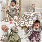 作品ベビー袴レンタル　７泊8日※お日にち、在庫確認が必要なので必ず手続き前にメッセージをお願いします