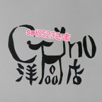 作品【送料無料】soi0523さま専用