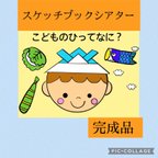 作品【完成品】こどもの日のお話　スケッチブックシアター