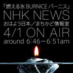 作品『燃える氷／BURNICEバーニス』4月1日放送 ! on NHK