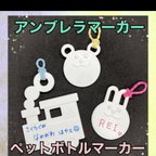 作品ネームタグ アンブレラマーカー ペットボトルマーカー 2個セット