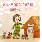 作品🐶nov-5002-243様専用ページ🐶