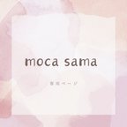 作品moca さま専用ページ　