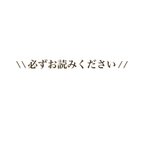 作品必ずお読みください