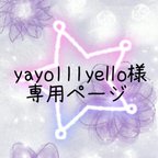 作品yayo111yello様専用