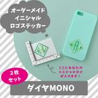 作品２枚セット『ダイヤMONO』イニシャル ロゴ ステッカー