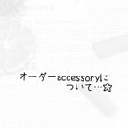 作品オーダーaccessoryについて☺︎