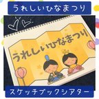 作品スケッチブックシアター うれしいひなまつり 保育教材 保育園 幼稚園