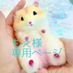 作品【もえ様専用】🍭キャンディハムスター　シトラスミックス味🐹