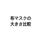 作品【比較】マスクの大きさ