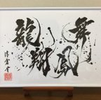 作品オーダーメイド 書道作品  A4、大色紙、B4、A3、A2、半切、全紙