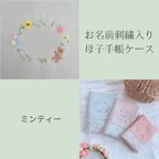 作品【お名前刺繍入り】リバティ母子手帳ケース