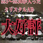 作品大好評お買得品 ミックス ss3〜ss30入り クリスタルＡＢ 送料無料350円