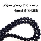 作品【送料無料】83、天然石ブルーゴールドストーン6mm