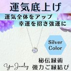 作品運気底上げ❤一粒シルバーネックレス❤運気を上げ幸運体質になる開運お守り❤強力ご縁結び