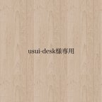 作品usui-desk様用購入ページ