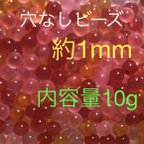 作品【送料無料/即日配送】穴なしビーズ約1mm　約10g　クリアレッド,ピンク系mix ハンドメイド素材　レジン　ハーバリウム