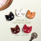 作品【受注制作】猫キーカバー1個〜【革にゃんこ】【カラー選択※5個セットではありません】オプションでの複数購入はお得です！！