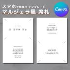 作品【5月限定500円】結婚式席札テンプレート マルジェラ風