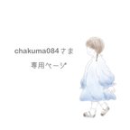 作品chakuma084さま専用ページ