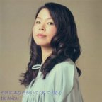 作品シングルCD『そばにあなたがいてくれて/恋心』ERI ANZAI